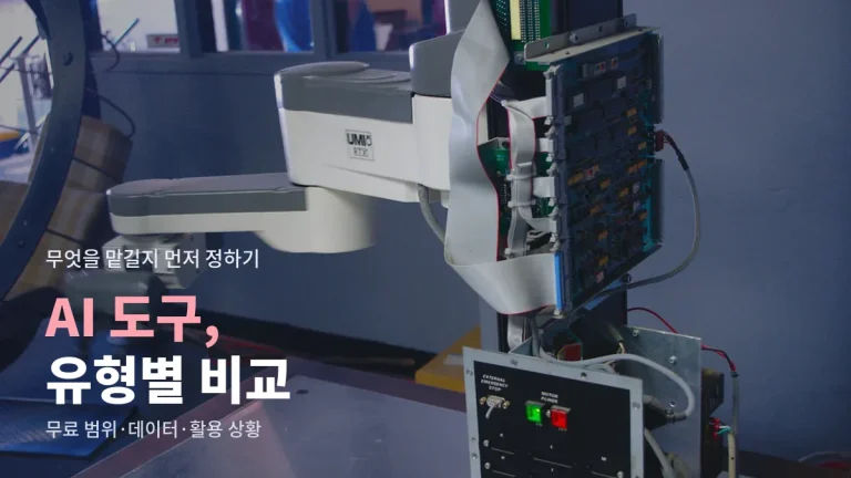 글쓰기·이미지·번역·음성 AI 도구 유형별 비교 링크모아 - 무료 범위, 데이터 저장, 활용 상황