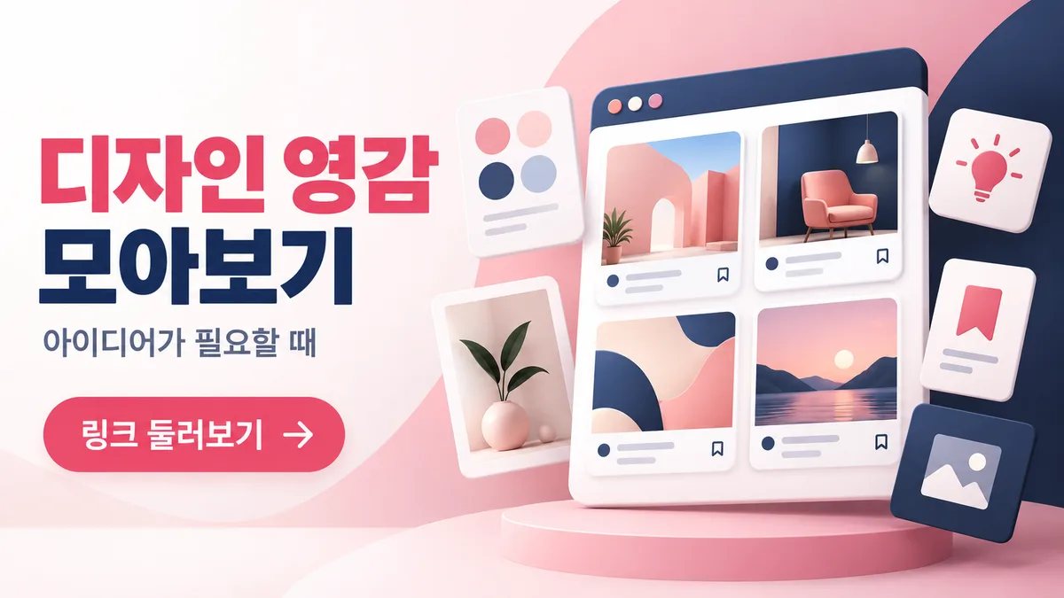 디자인 영감 링크모아