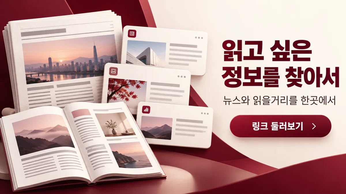 읽고 싶은 정보를 찾는 링크모아