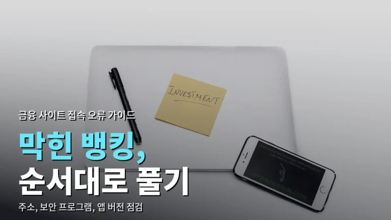 은행·증권 사이트 접속 오류 해결 순서 - 주소모음으로 공식 주소부터 확인하기