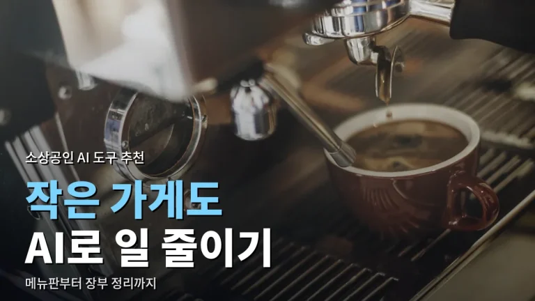가게 운영에 바로 써 볼 만한 AI 도구 분야 다섯 가지 - 메뉴판, 상품 사진, 리뷰 답글, 고객 응대, 장부 정리
