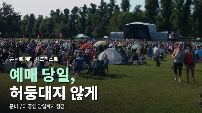 콘서트 티켓 예매 전 체크리스트 - 준비부터 공연 당일까지 사이트모음으로 점검하기
