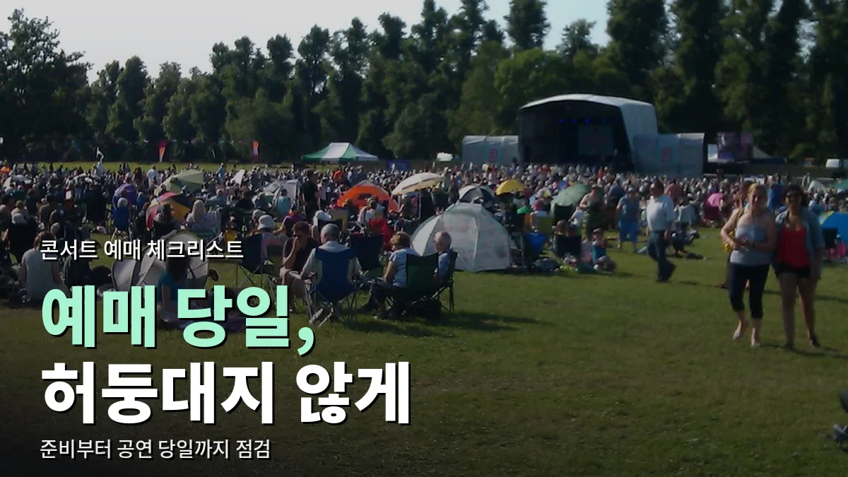 야외 공연장 잔디밭에 모여 앉은 관객들