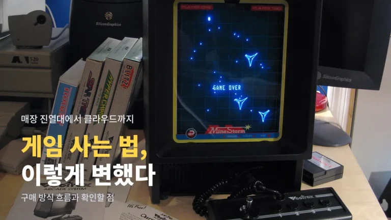 게임을 사는 방식은 어떻게 바뀌었나 - 패키지에서 다운로드, 부분 유료화, 구독, 클라우드까지